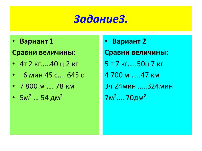 Задание3. Вариант 1 Сравни величины: 4т 2 кг…