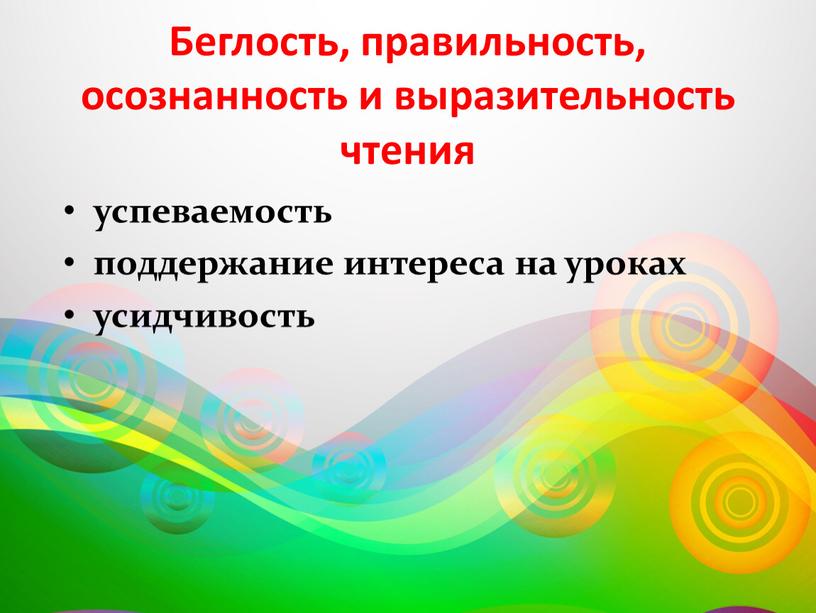 Беглость, правильность, осознанность и выразительность чтения успеваемость поддержание интереса на уроках усидчивость