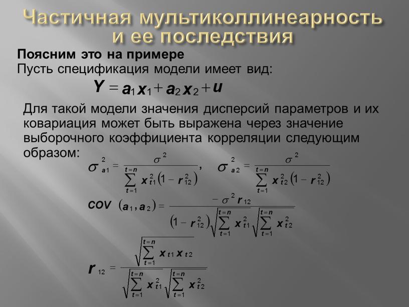 Частичная мультиколлинеарность и ее последствия