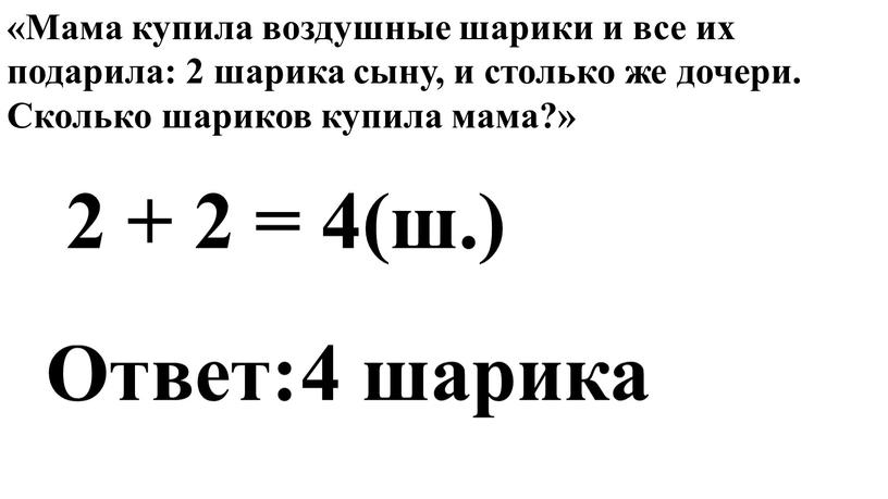 Мама купила воздушные шарики и все их подарила: 2 шарика сыну, и столько же дочери