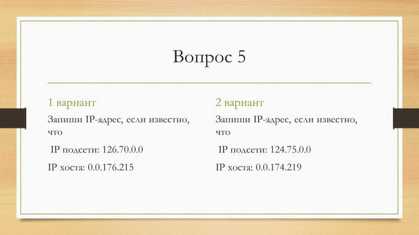 Вопрос 5 1 вариант Запиши IP-адрес, если известно, что