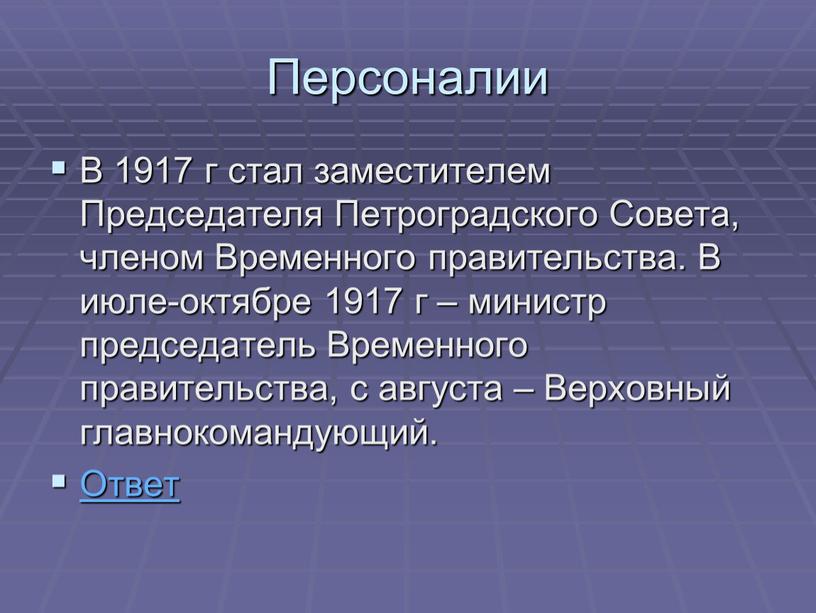 Персоналии В 1917 г стал заместителем