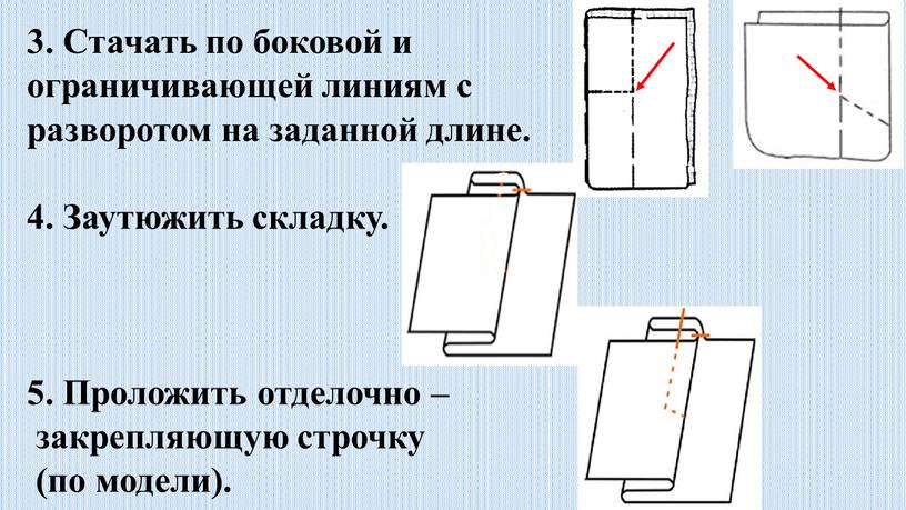 Стачать по боковой и ограничивающей линиям с разворотом на заданной длине