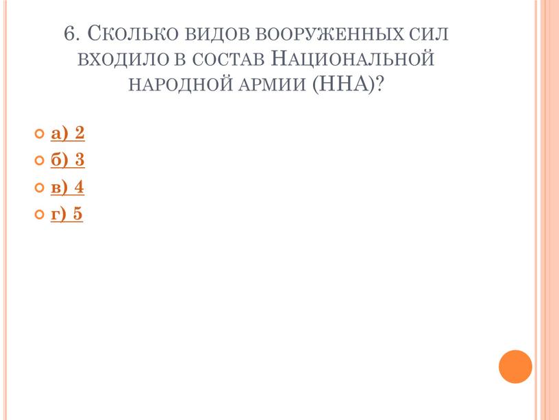 Сколько видов вооруженных сил входило в состав