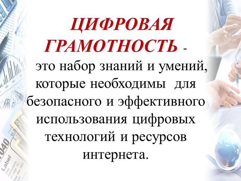 ЦИФРОВАЯ ГРАМОТНОСТЬ - это набор знаний и умений, которые необходимы для безопасного и эффективного использования цифровых технологий и ресурсов интернета