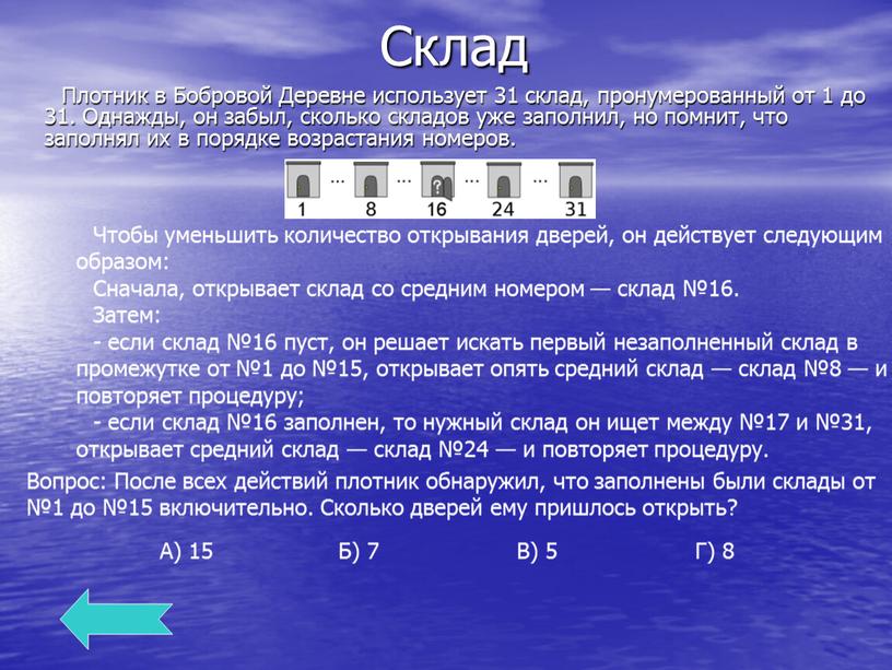 Склад Плотник в Бобровой Деревне использует 31 склад, пронумерованный от 1 до 31