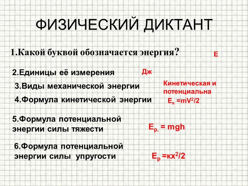 ФИЗИЧЕСКИЙ ДИКТАНТ 1.Какой буквой обозначается энергия?