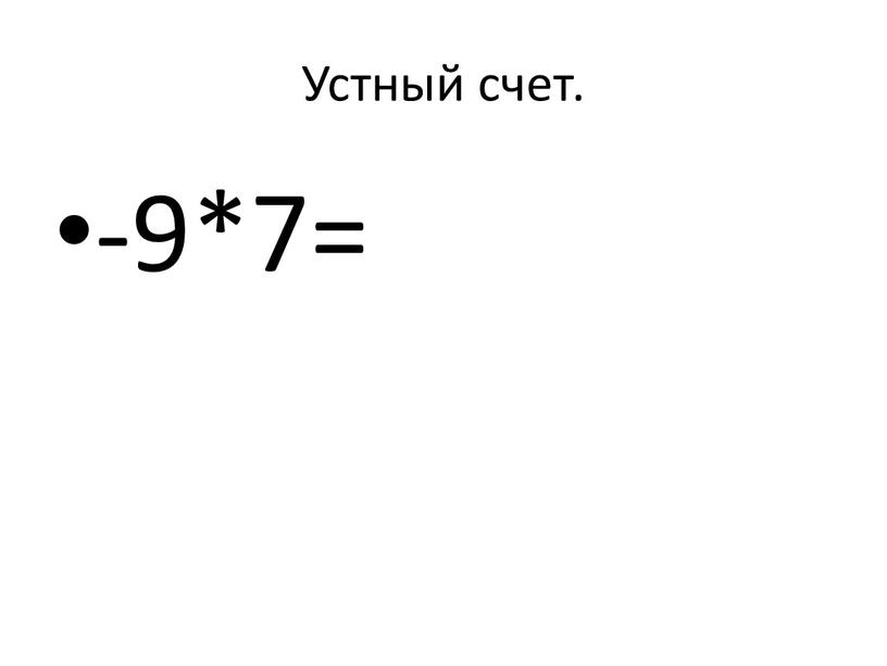 Устный счет. -9*7=