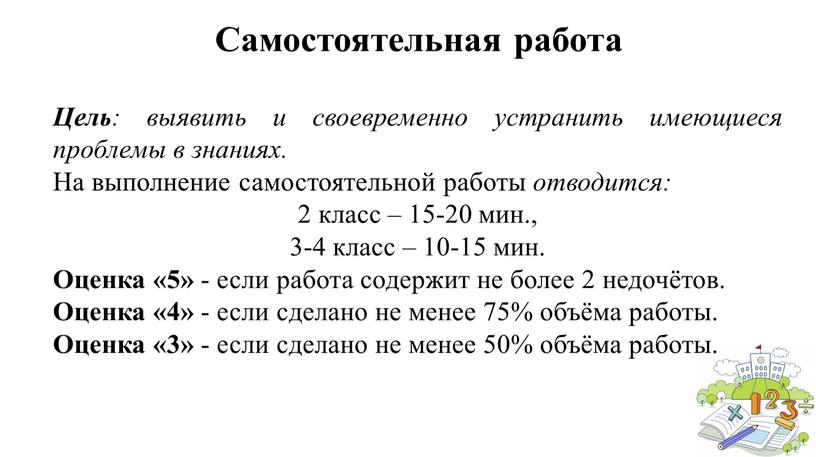 Самостоятельная работа Цель : выявить и своевременно устранить имеющиеся проблемы в знаниях