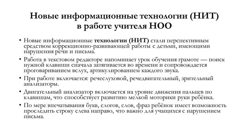 Новые информационные технологии (НИТ) в работе учителя