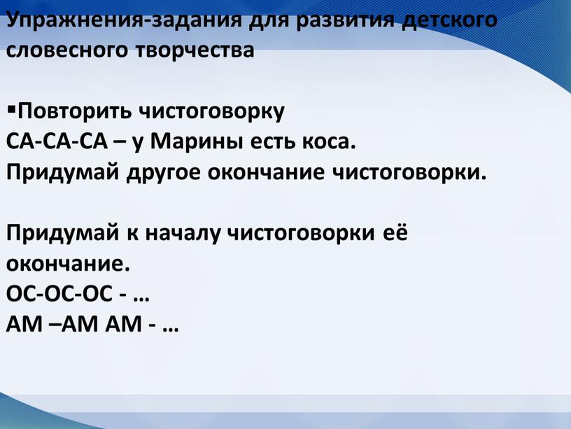 Упражнения-задания для развития детского словесного творчества