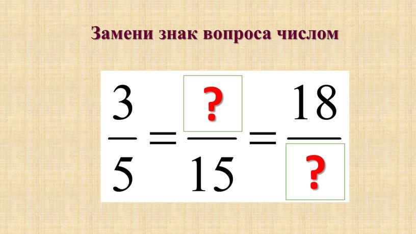 Замени знак вопроса числом ? ?