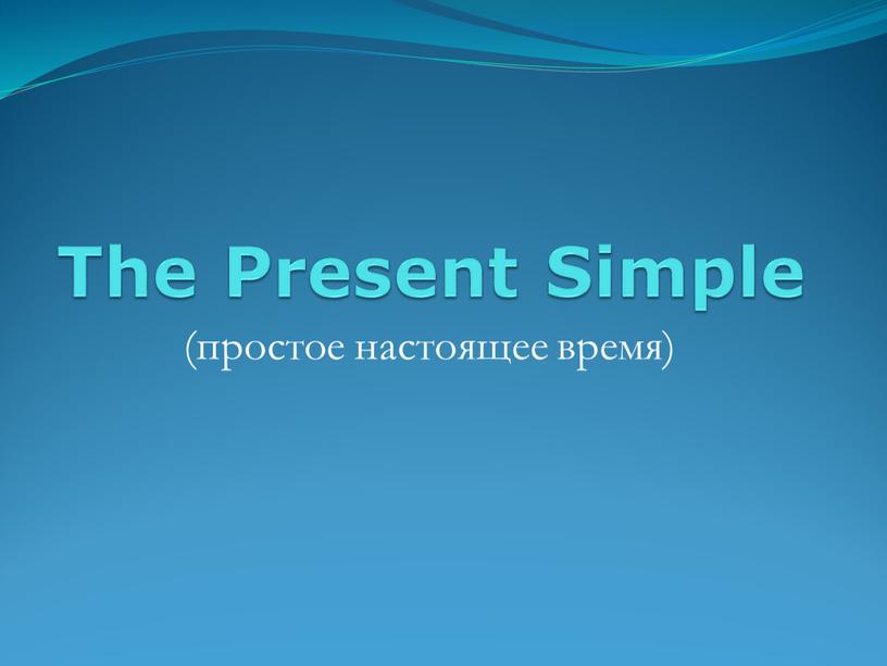 The Present Simple (простое настоящее время)