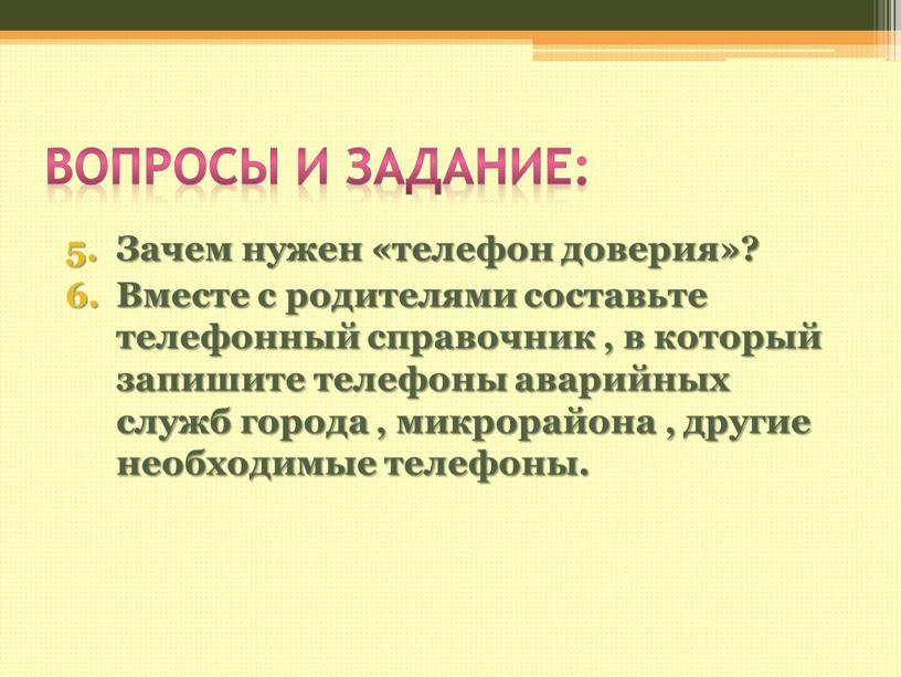 Вопросы и задание: Зачем нужен «телефон доверия»?