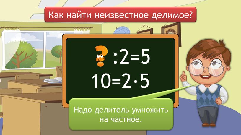 Как найти неизвестное делимое?