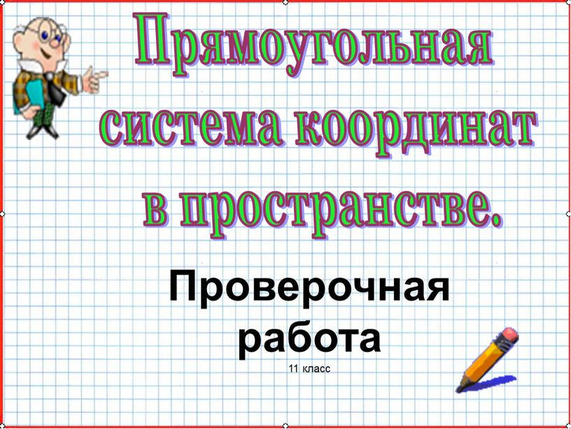 Проверочная работа 11 класс Прямоугольная система координат в пространстве