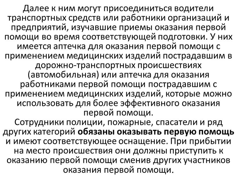 Далее к ним могут присоединиться водители транспортных средств или работники организаций и предприятий, изучавшие приемы оказания первой помощи во время соответствующей подготовки