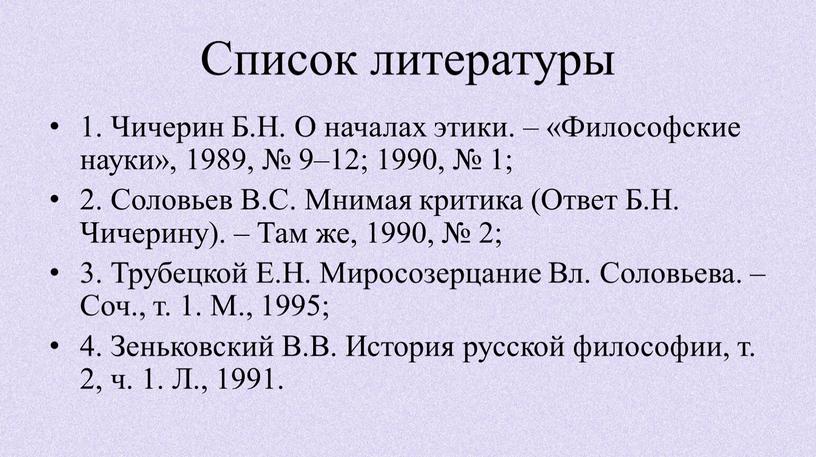 Список литературы 1. Чичерин Б