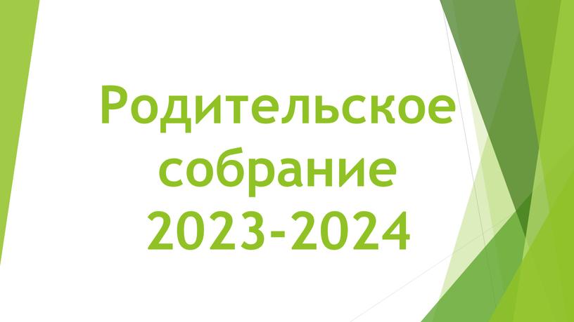 Родительское собрание 2023-2024