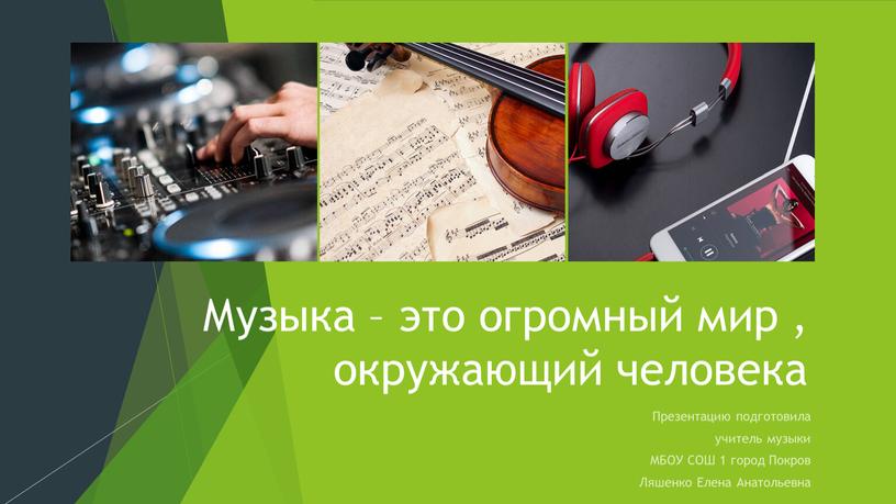 Музыка – это огромный мир , окружающий человека