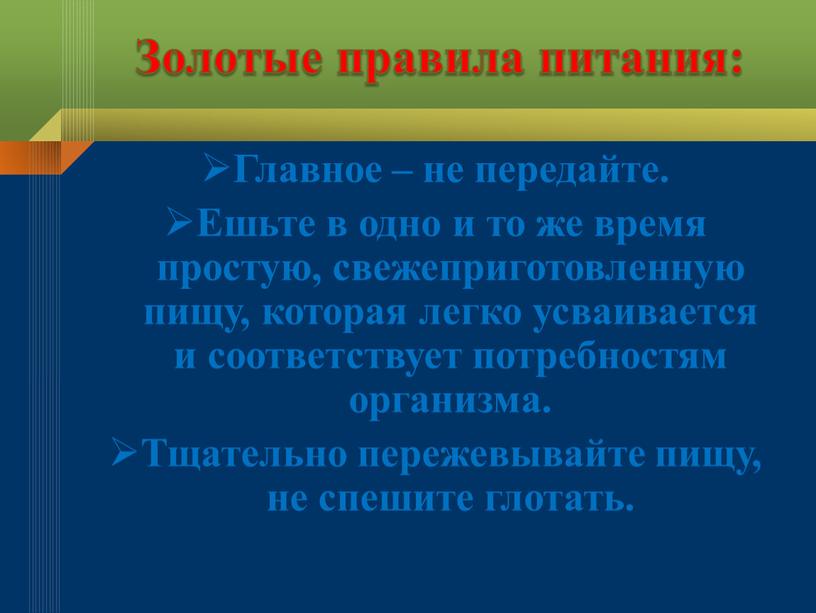 Золотые правила питания: Главное – не передайте