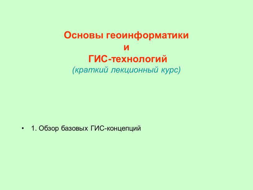 Основы геоинформатики и ГИС-технологий (краткий лекционный курс) 1