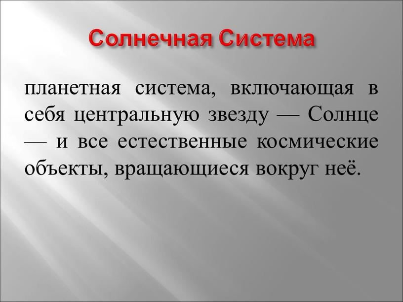 Солнечная Система планетная система, включающая в себя центральную звезду —