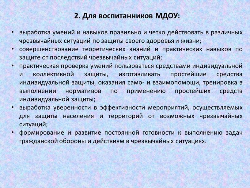 Для воспитанников МДОУ: выработка умений и навыков правильно и четко действовать в различных чрезвычайных ситуаций по защиты своего здоровья и жизни; совершенствование теоретических знаний и…