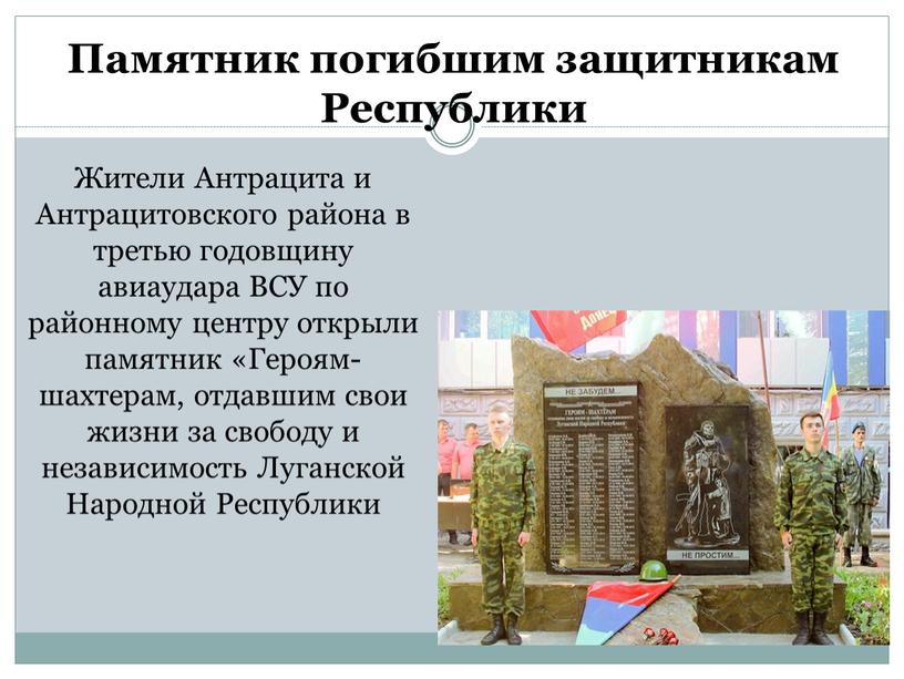 Памятник погибшим защитникам Республики