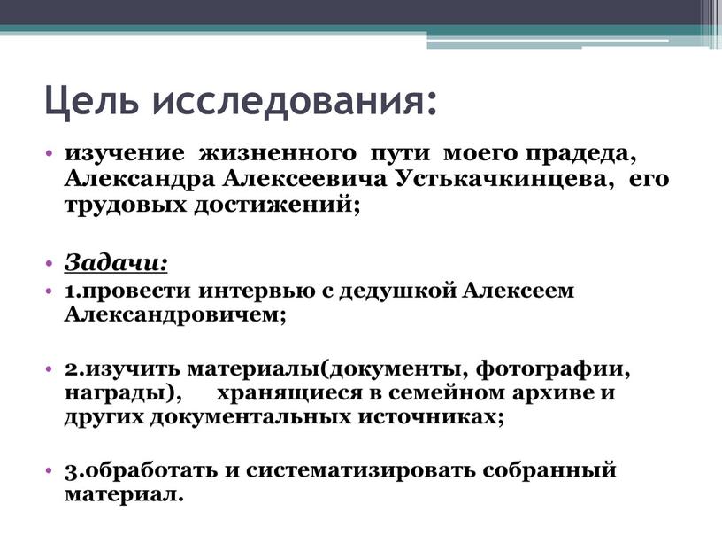 Цель исследования: изучение жизненного пути моего прадеда,