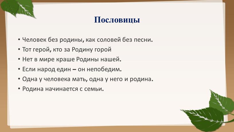 Пословицы Человек без родины, как соловей без песни