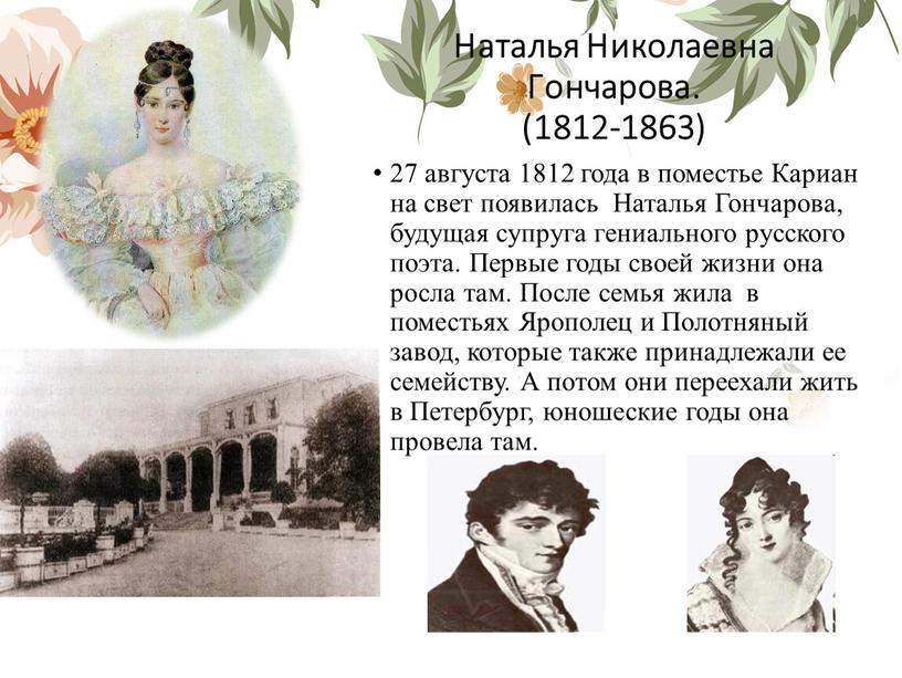 Наталья Николаевна Гончарова. (1812-1863) 27 августа 1812 года в поместье