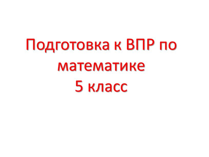 Подготовка к ВПР по математике 5 класс