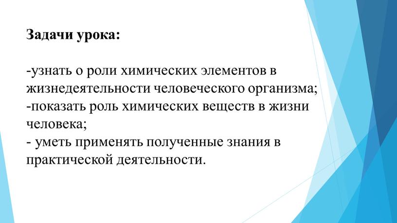 Задачи урока: -узнать о роли химических элементов в жизнедеятельности человеческого организма; -показать роль химических веществ в жизни человека; - уметь применять полученные знания в практической…