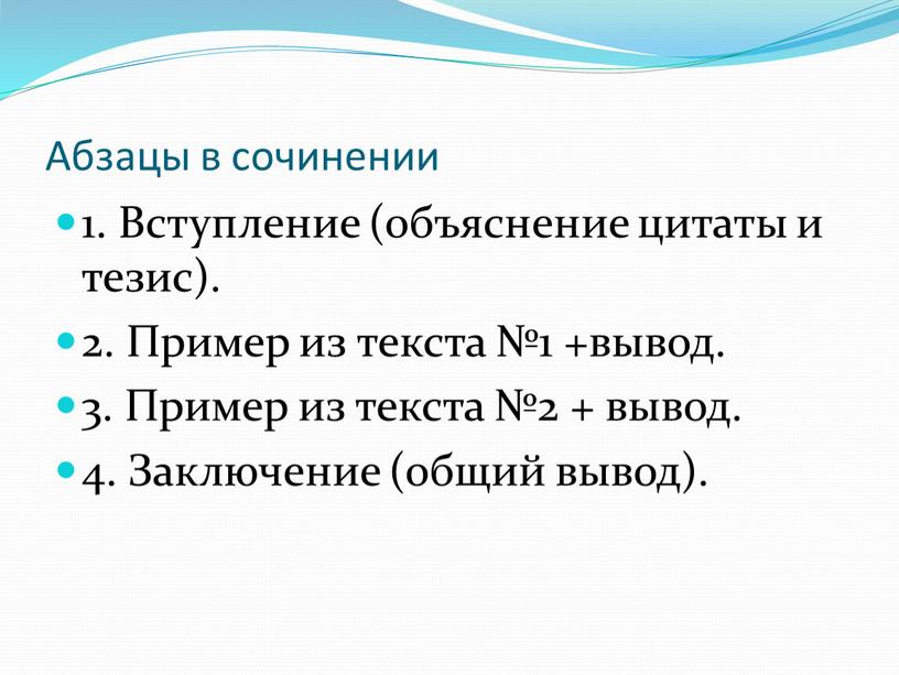 Абзацы в сочинении 1. Вступление (объяснение цитаты и тезис)