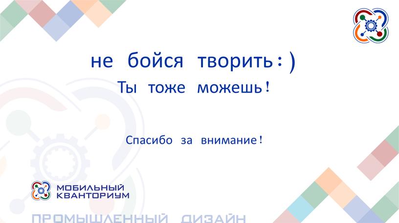 Ты тоже можешь! Спасибо за внимание!