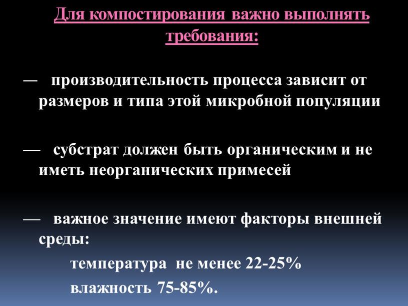 Для компостирования важно выполнять требования: — производительность процесса зависит от размеров и типа этой микробной популяции — субстрат должен быть органическим и не иметь неорганических…