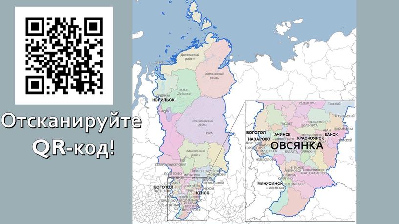 ОВСЯНКА Отсканируйте QR-код!