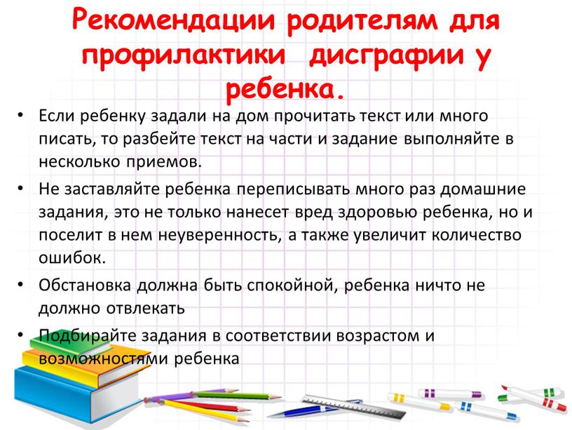 Рекомендации родителям для профилактики дисграфии у ребенка