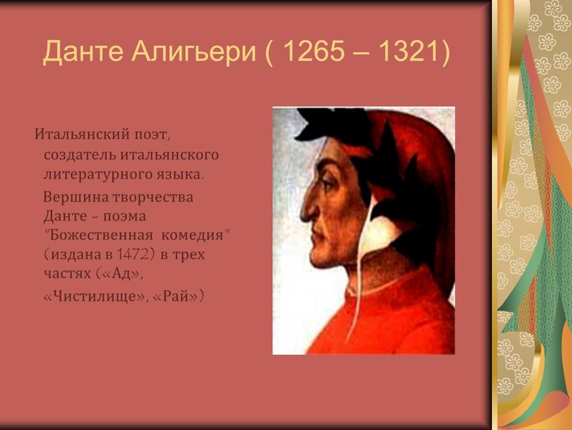 Данте Алигьери ( 1265 – 1321)