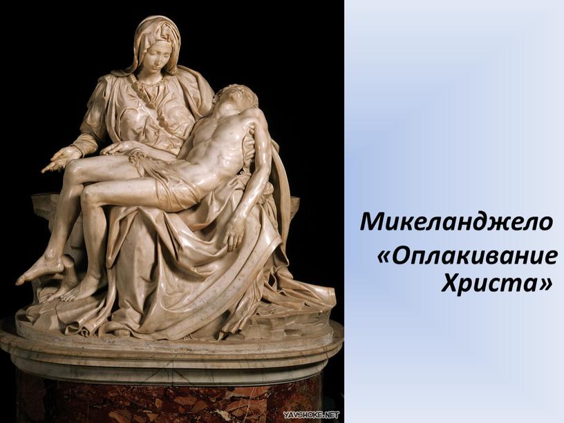 Микеланджело «Оплакивание Христа»
