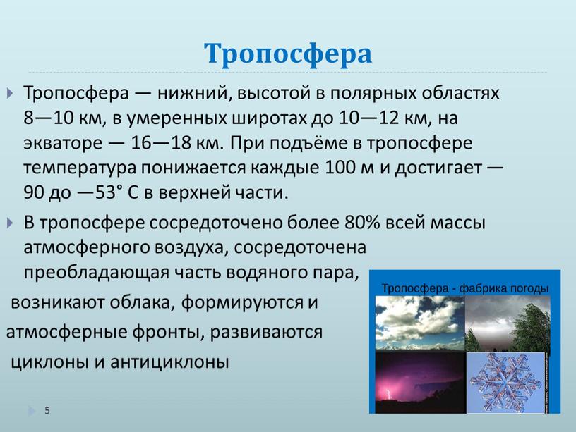 Тропосфера 5 Тропосфера — нижний, высотой в полярных областях 8—10 км, в умеренных широтах до 10—12 км, на экваторе — 16—18 км