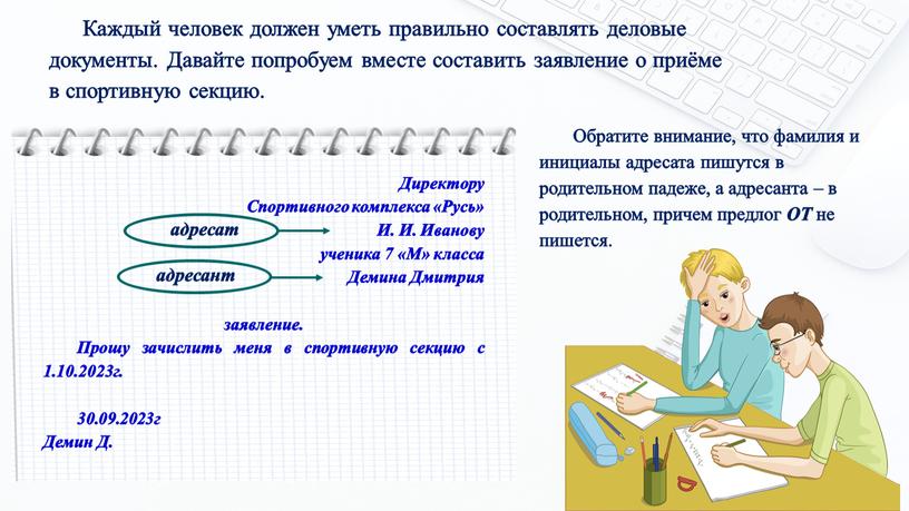 Каждый человек должен уметь правильно составлять деловые документы