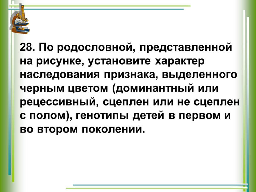 По родословной, представленной на рисунке, установите характер наследования признака, выделенного черным цветом (доминантный или рецессивный, сцеплен или не сцеплен с полом), генотипы детей в первом…