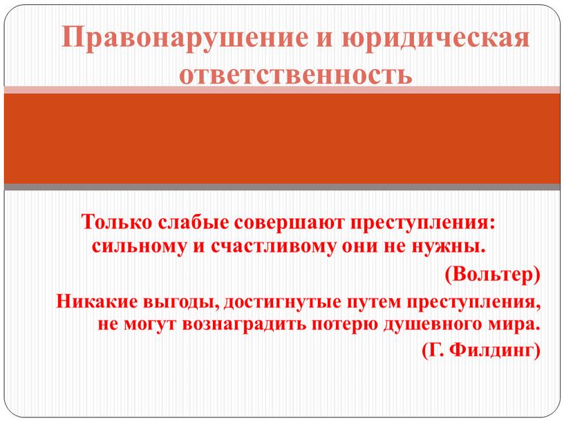 Только слабые совершают преступления: сильному и счастливому они не нужны