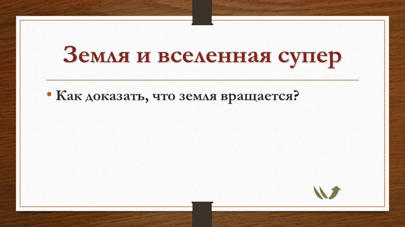 Земля и вселенная супер Как доказать, что земля вращается?