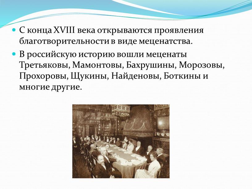 С конца XVIII века открываются проявления благотворительности в виде меценатства