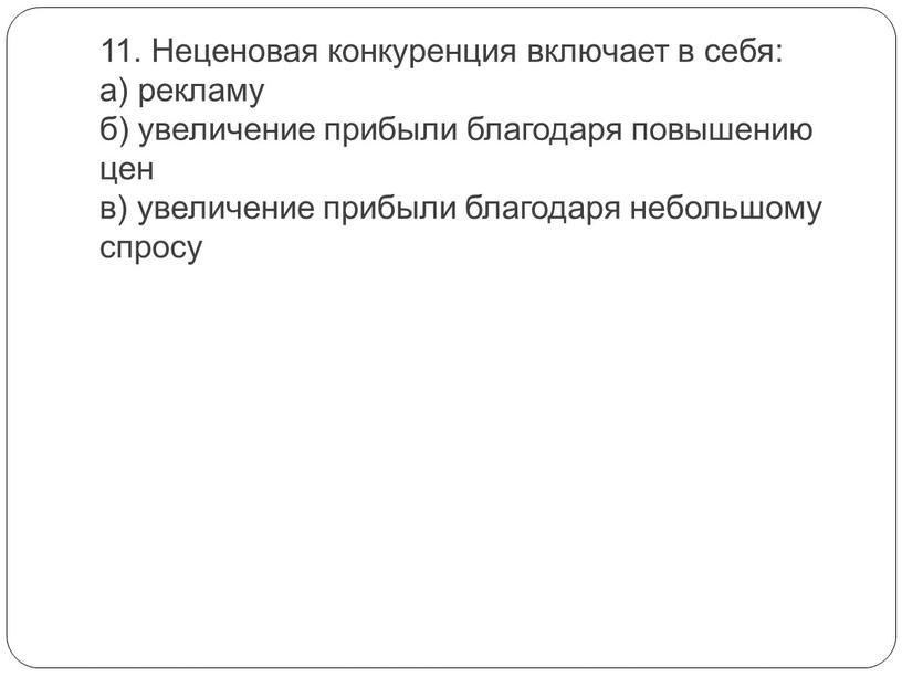 Неценовая конкуренция включает в себя: а) рекламу б) увеличение прибыли благодаря повышению цен в) увеличение прибыли благодаря небольшому спросу