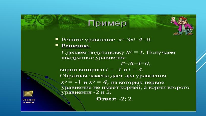 Презент к проекту Рациональные уравнения