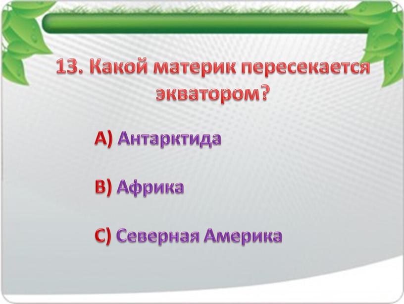 Какой материк пересекается экватором?